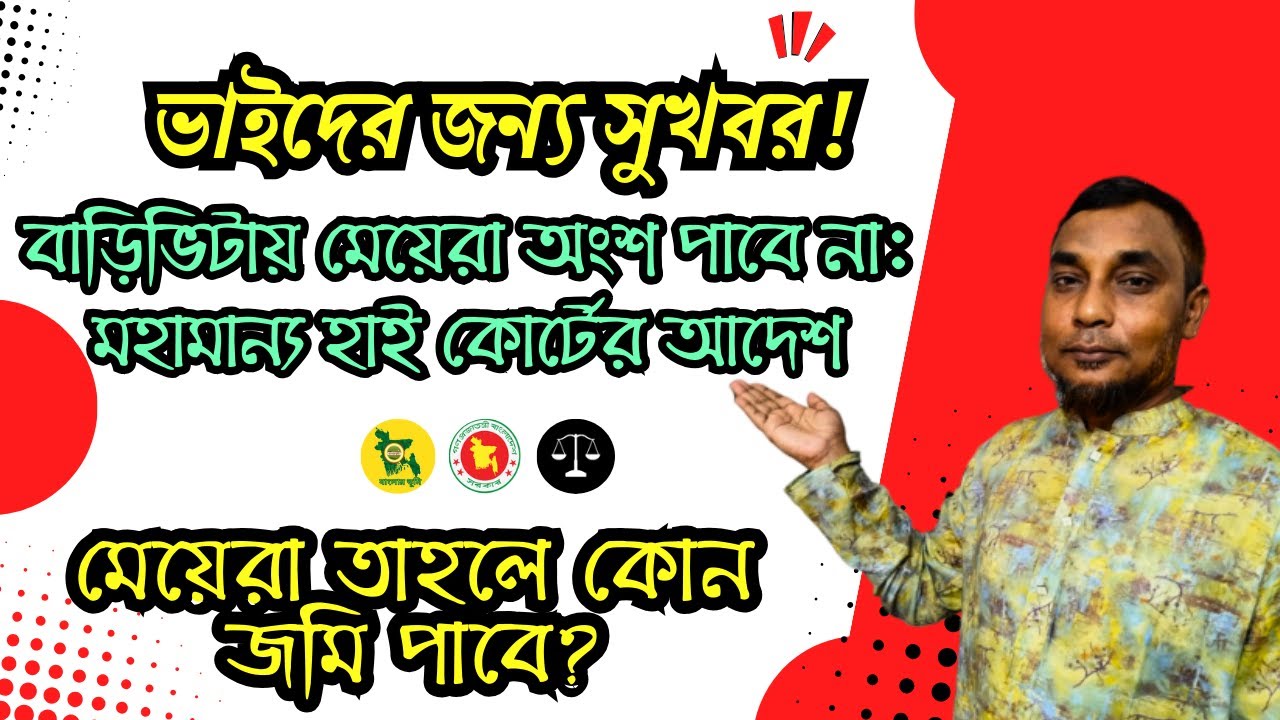 বাড়ি ভিটায় মেয়েরা অংশ পাবে না। অন্যত্র বিক্রিতে নিষেধাজ্ঞা।Judgement of Highcourt