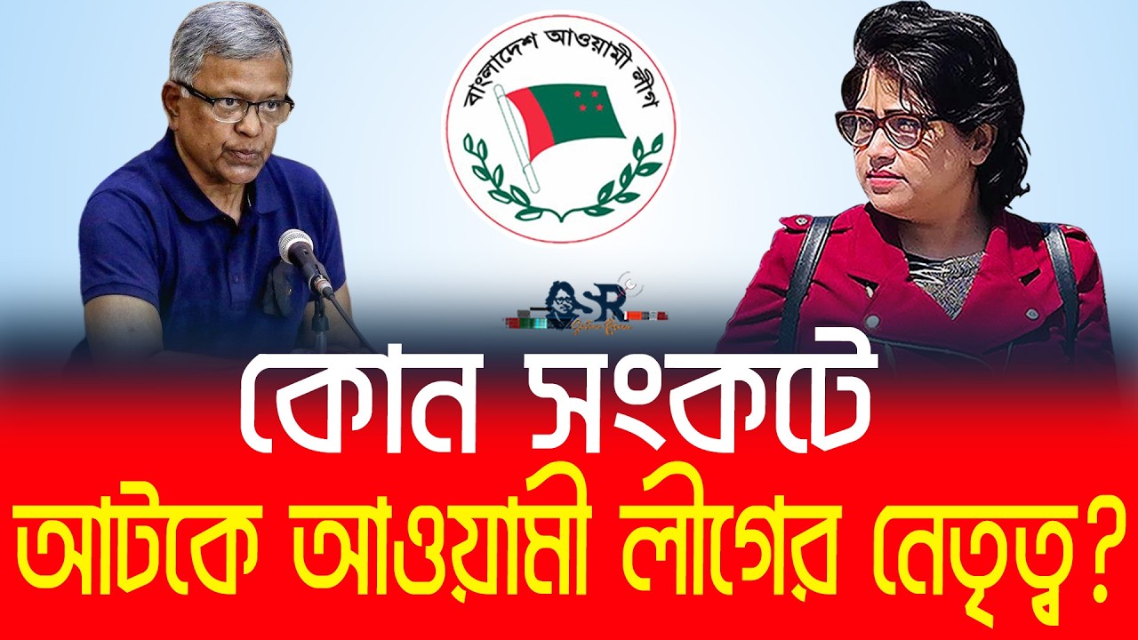 কোন সংকটে আটকে আওয়ামী লীগের নেতৃত্ব? || বাংলা নিউজ নেটওয়ার্ক.॥ সুলতানা রহমান॥