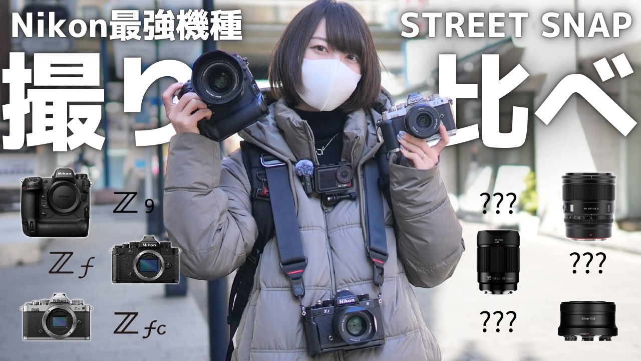 【撮り比べ】Nikonの最強機種３台でストリートスナップ！Nikon Z9・Zf・Zfc と3本の単焦点レンズでPOV昼夜撮影！【CP＋2025】