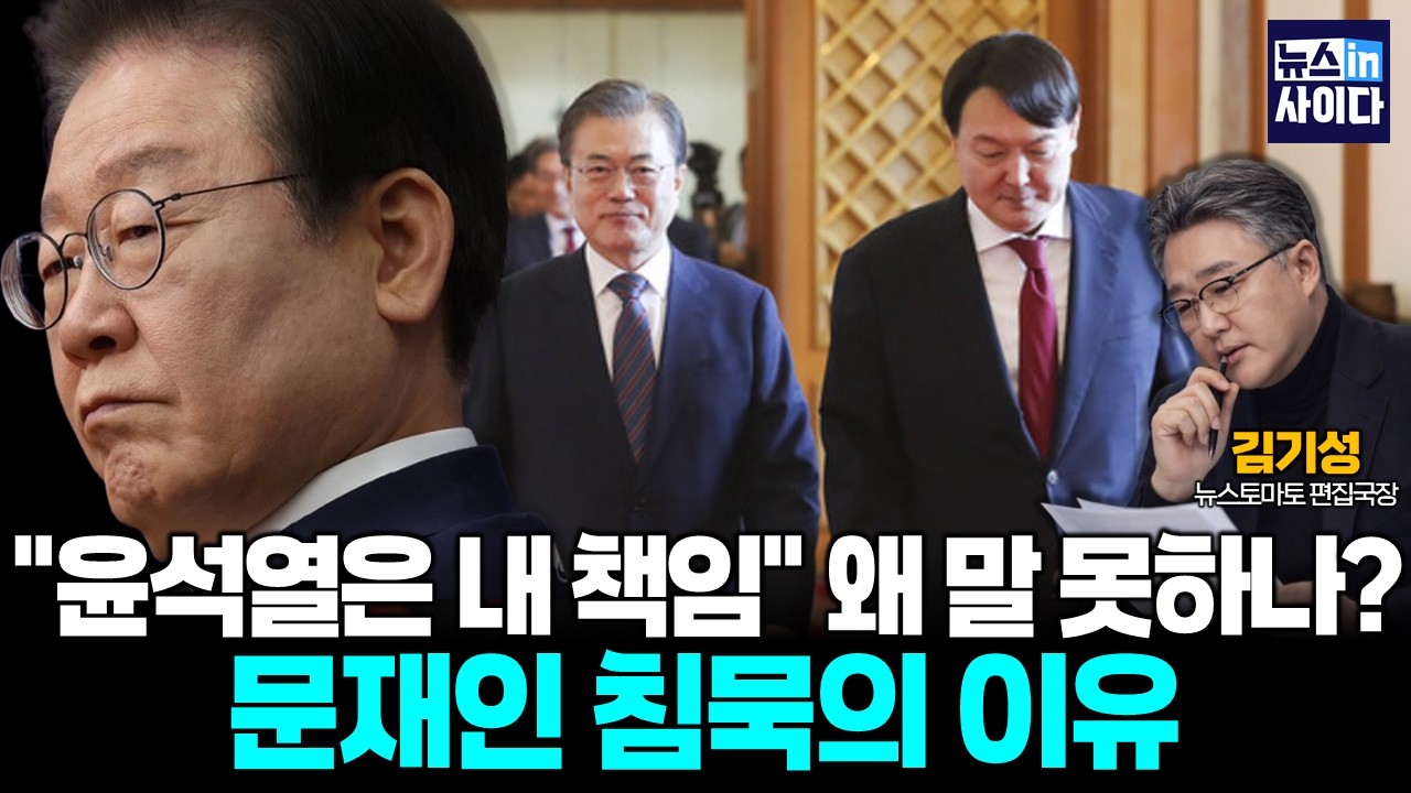 [김기성의 견해] 친문은 왜 이재명을 인정 못했나… 감정의 역사가 만든 균열 (김기성)  #뉴스인사이다 (0224_화)