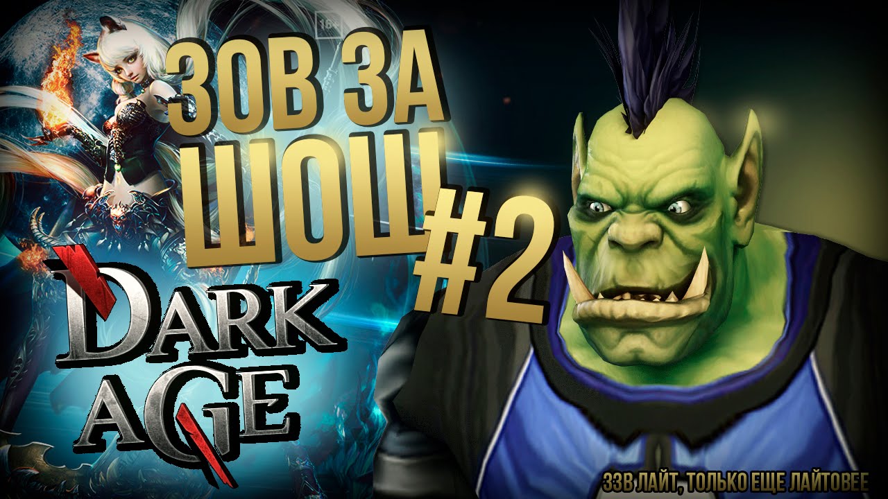 [ЗЗШ #2] Обзор Dark Age