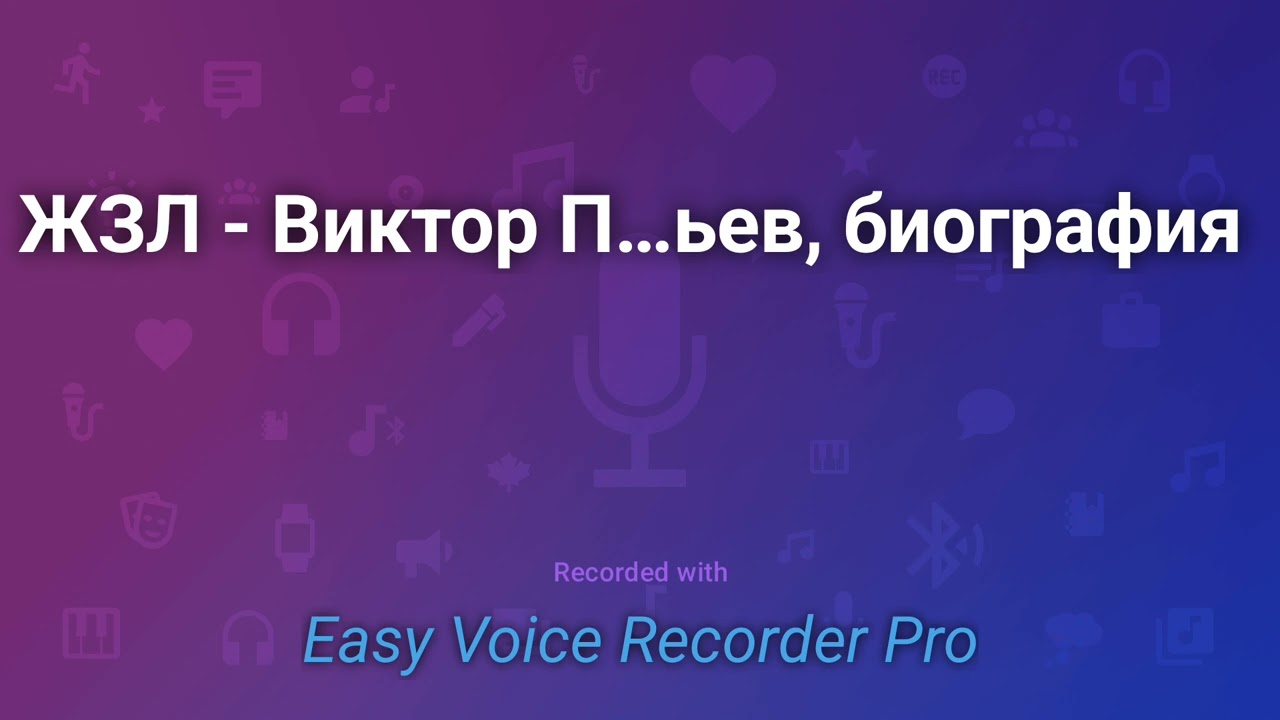 ЖЗЛ   Виктор Петрович Астафьев, биография