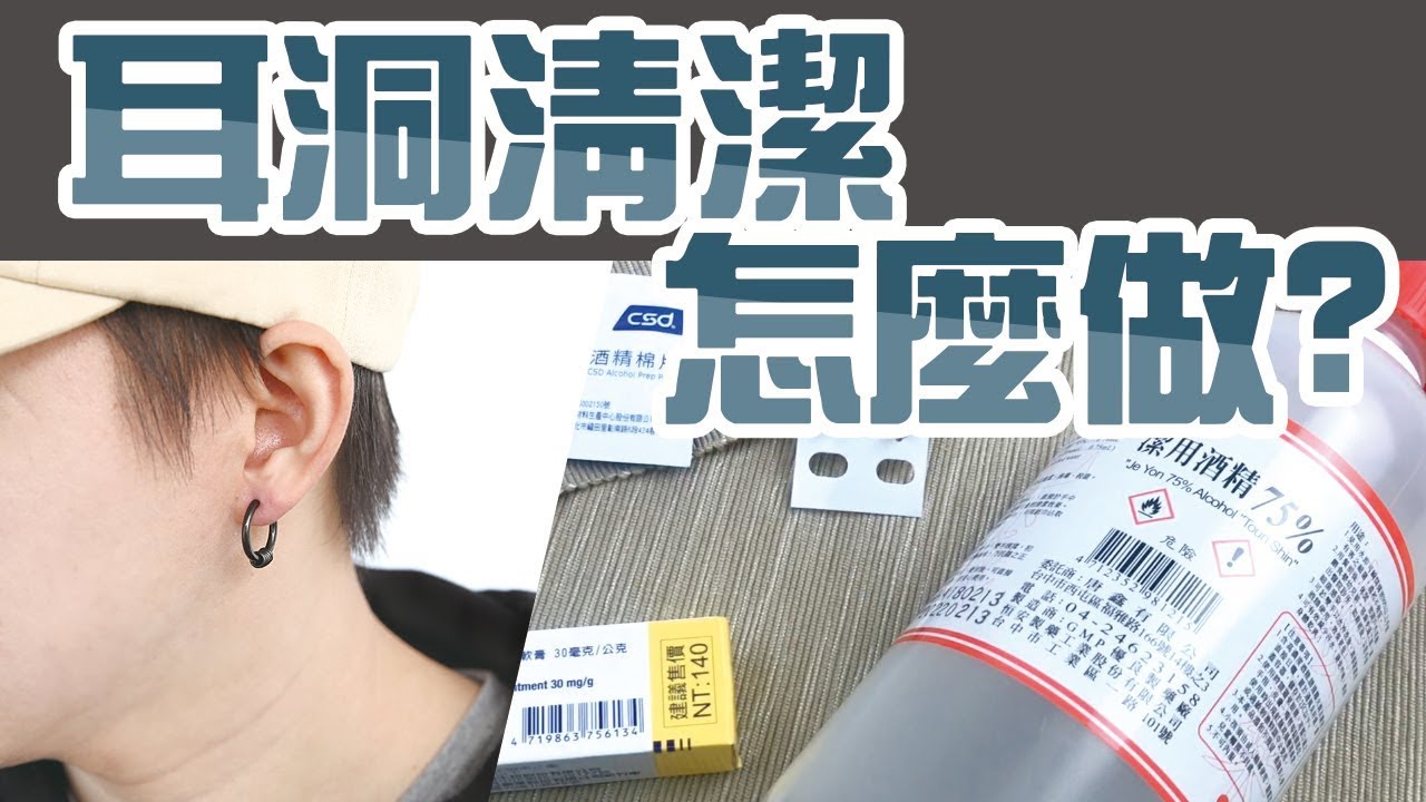 耳環保養 怎麼清潔才會乾淨?【讓耳洞不再發炎】簡單小步驟