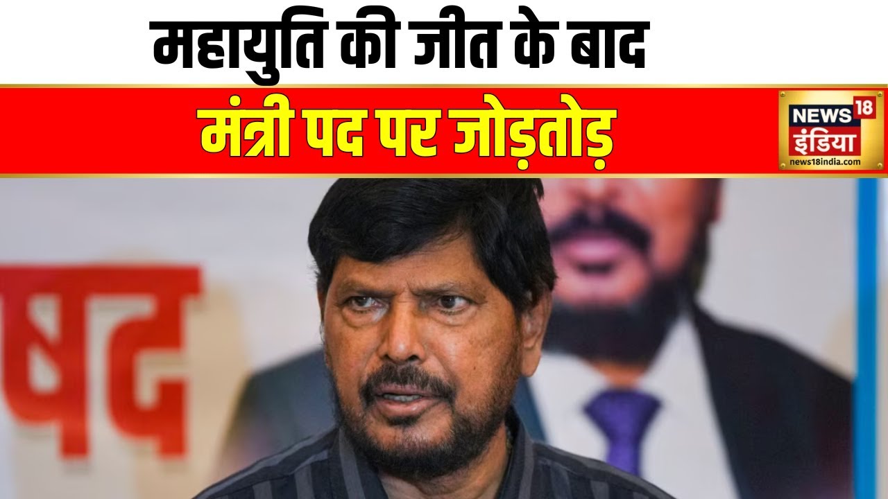 केंद्रीय मंत्री Ramdas Athawale ने जीत के बाद Mahayuti से माँगा मंत्री पद | Maharashtra Election