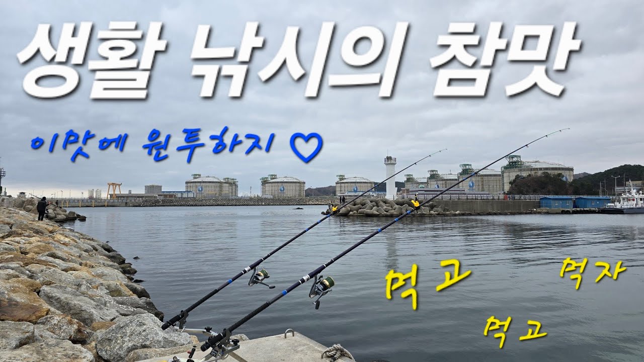 소소한 생활낚시의 참맛 !! 행복이 별거냐~
