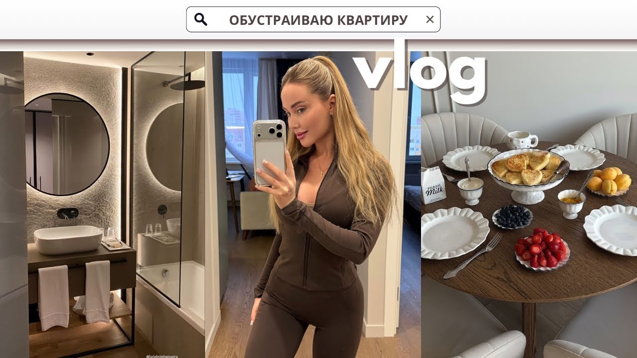 СОЗДАЮ УЮТ В КВАРТИРЕ | РАСПАКОВКА С OZON | УЧУСЬ БЫТЬ ГОСТЕПРИИМНОЙ | СКУЧАЮ ЛИ Я ПО МОСКВЕ?
