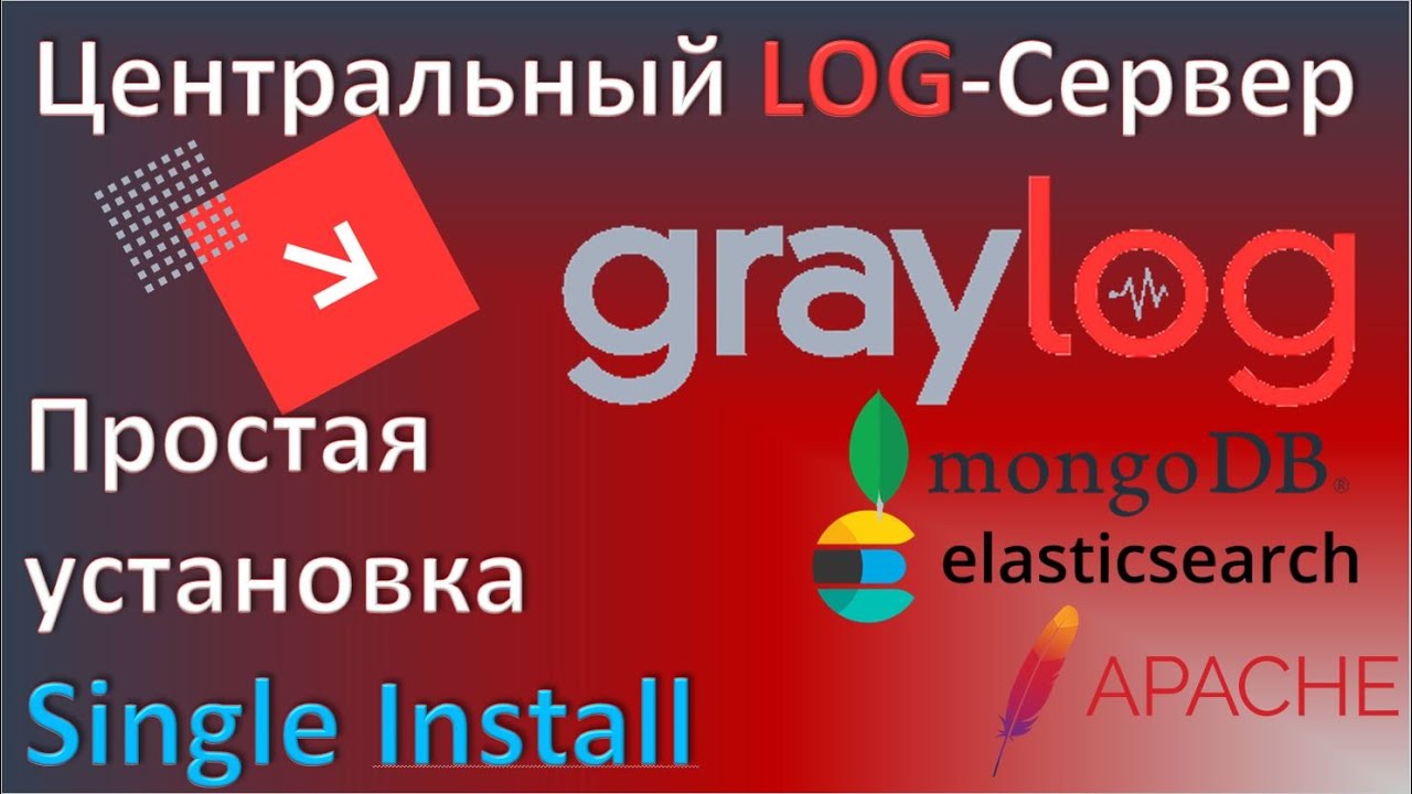 02-Graylog. Простая установка на один сервер. Центральный лог сервер для Linux и Windows отчетов.