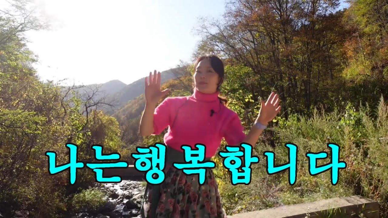 [실버체조] 나는 행복합니다