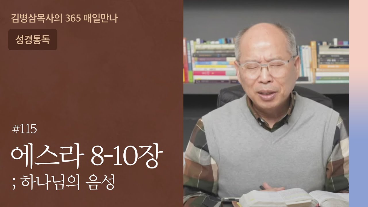 115 에스라 8-10장 '꽃샘추위' | 하나님의 음성