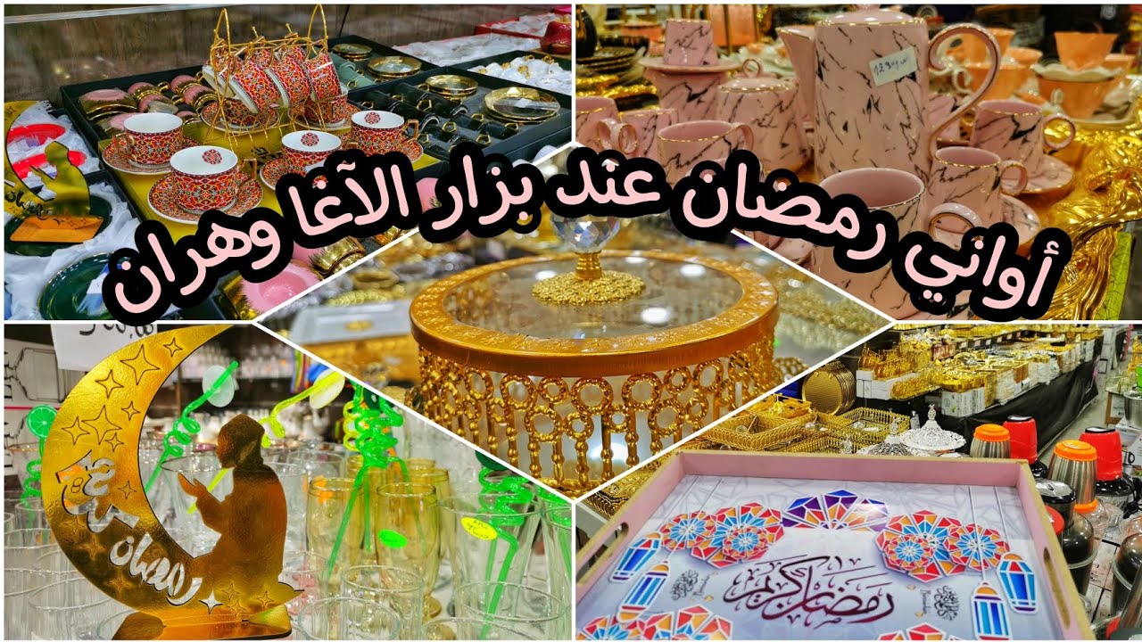 جديد أواني رمضان 2023 عند بزار الآغا وهران ❤️ مع سعر بعض السلع 💖