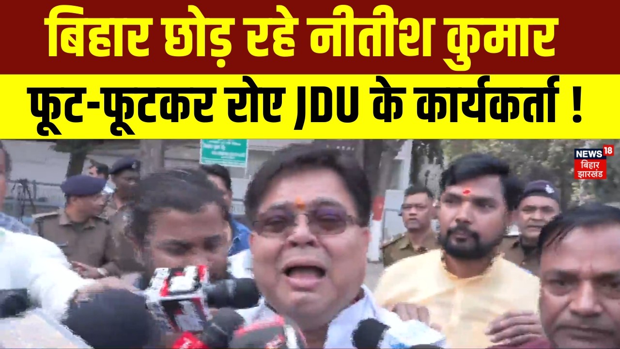 Nitish Kumar Rajya Sabha : बिहार छोड़ रहे नीतीश कुमार, फूट-फूटकर रोए JDU के कार्यकर्ता ! | Bihar News