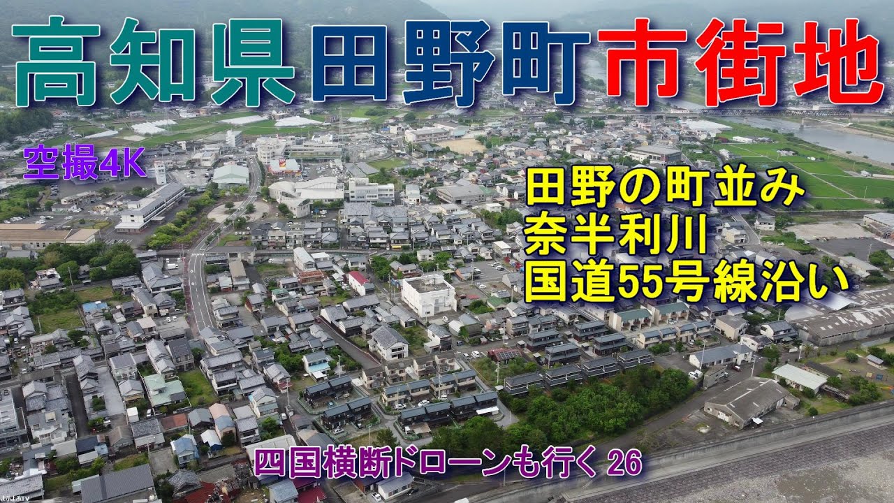 高知県田野町  田野町の町並み　南の海岸から、奈半利川から　【DJI Mini2】空撮4K　四国横断ドローンも行く26