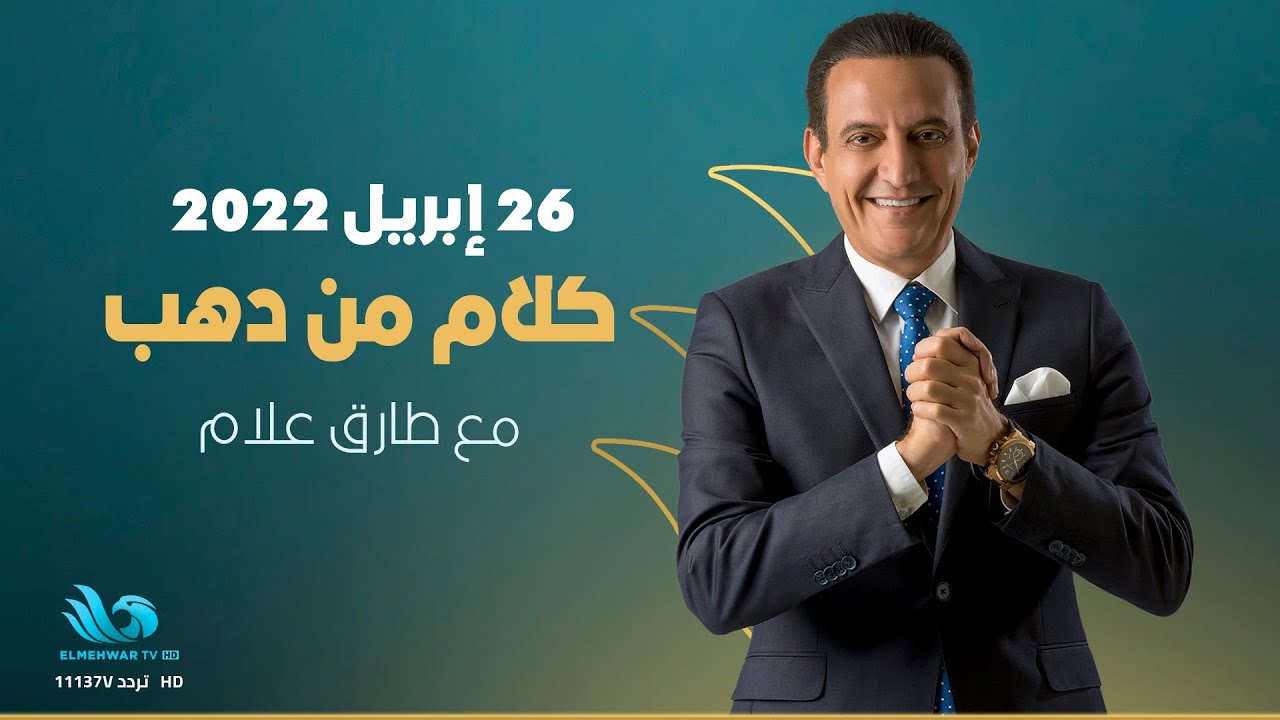 برنامج كلام من دهب للإعلامي طارق علام -حلقة كاملة  25 رمضان- 26/04/2022