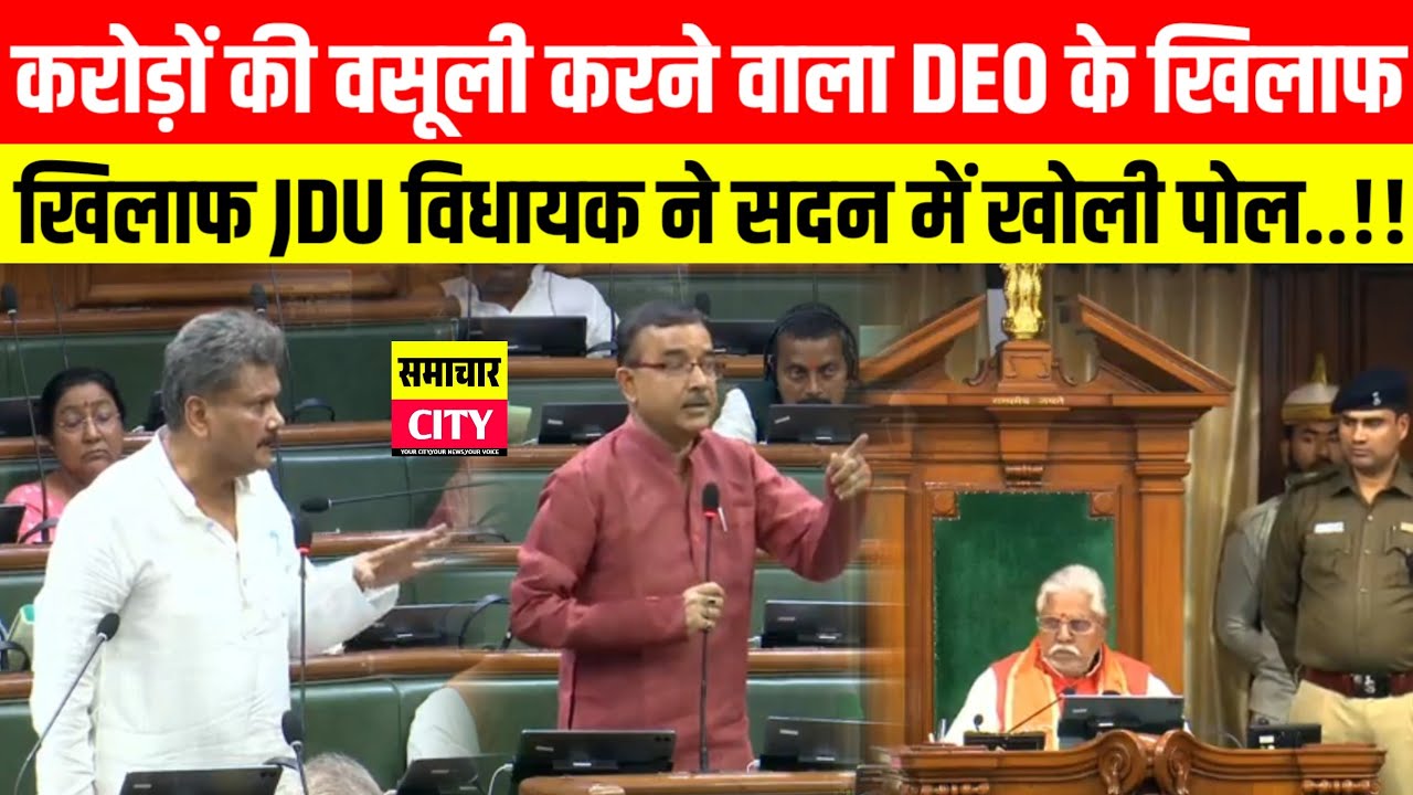 करोड़ों की वसूली करने वाला DEO के खिलाफ JDU के विधायक ने सदन में खोली पोल..!!