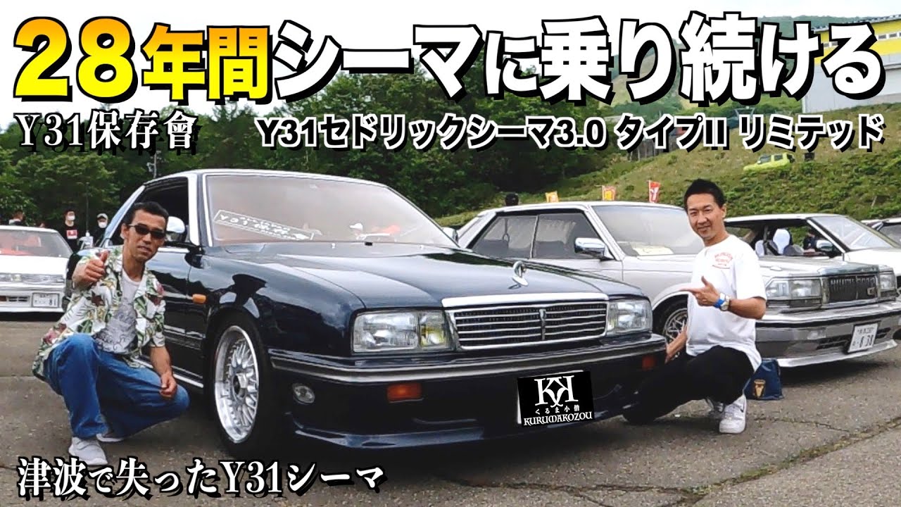【激渋】28年乗り続ける初代シーマ！極上の内装外装レビュー/津波で流されたシーマを完全再現/伊藤かずえさんも驚く極上車  熊谷様【くるま小僧】