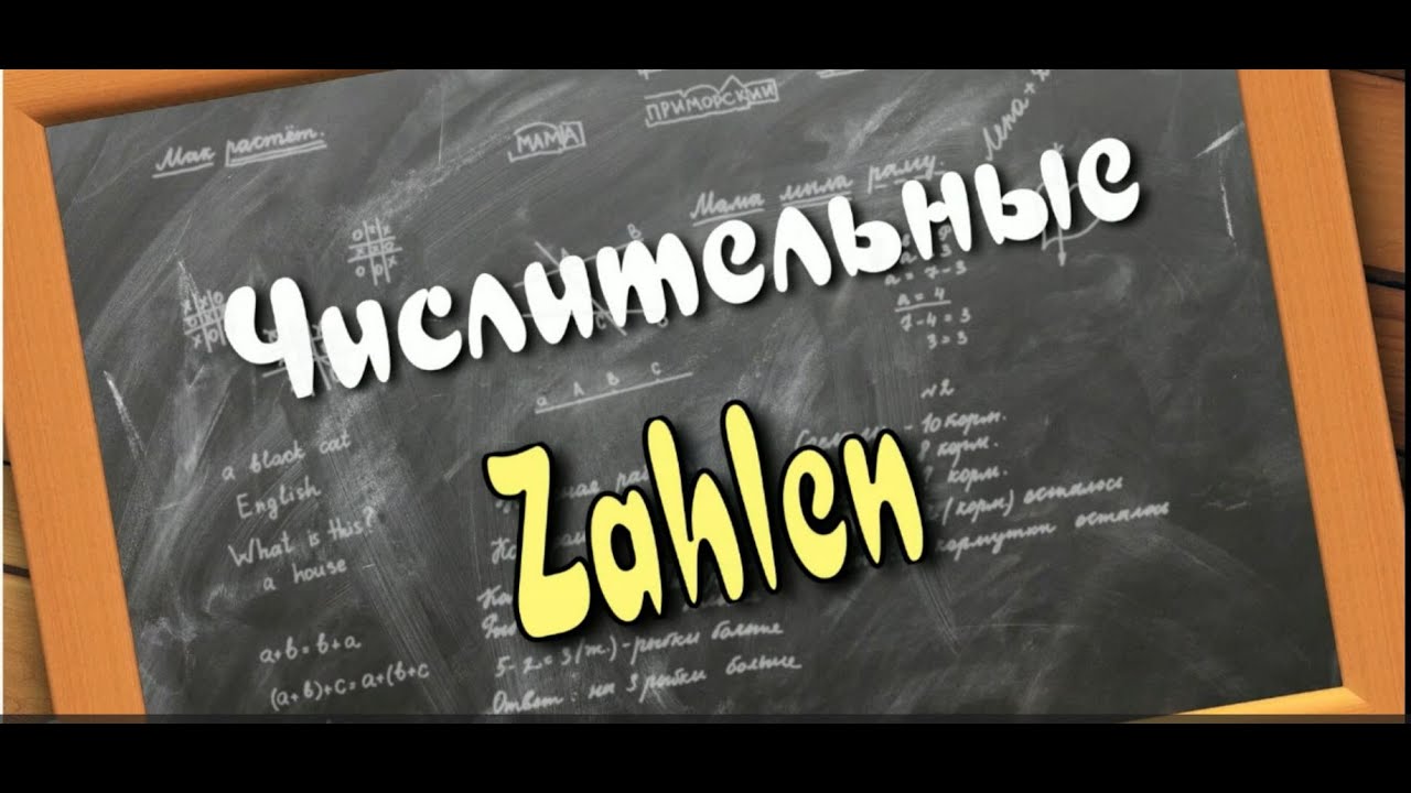 Немецкий с нуля | Урок 8: ЧИСЛИТЕЛЬНЫЕ от 1 до 1.000.000+