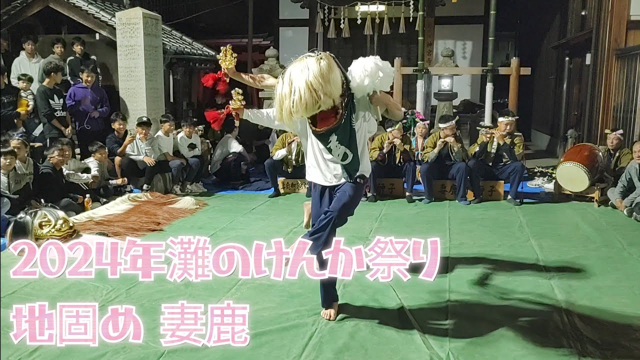 【2024年灘のけんか祭り】地固め 妻鹿 獅子舞