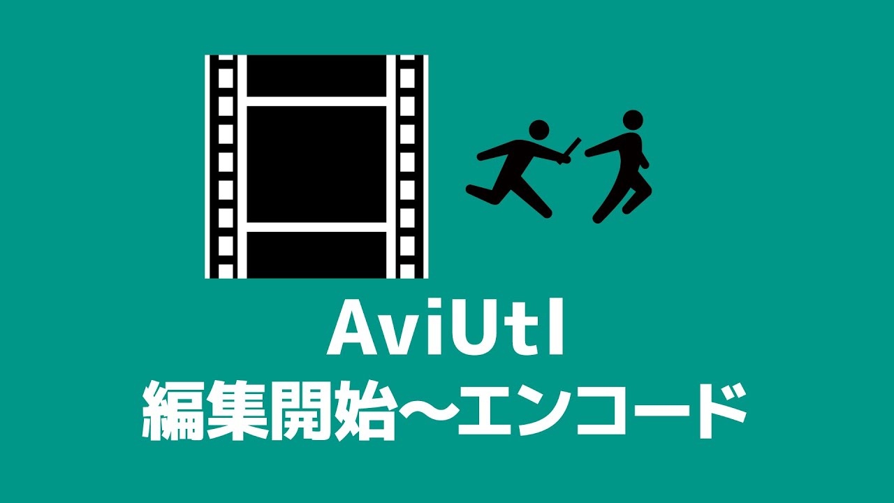 【AviUtl】編集開始からエンコードまでの流れ（プロジェクト作成・保存・エンコード）