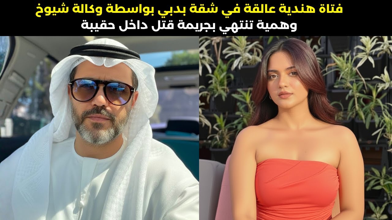 وظيفة عارضة أزياء أحلام طالبة في دبي تنتهي بجريمة قتل في حقيبة سفر | وثائقي جرائم حقيقية