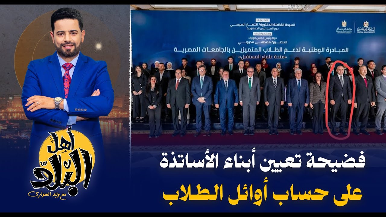 مبادرة علماء المستقبل برعاية انتصار السيسي تفضح فساد تعيين أبناء العمداء الأساتذة فى الكليات