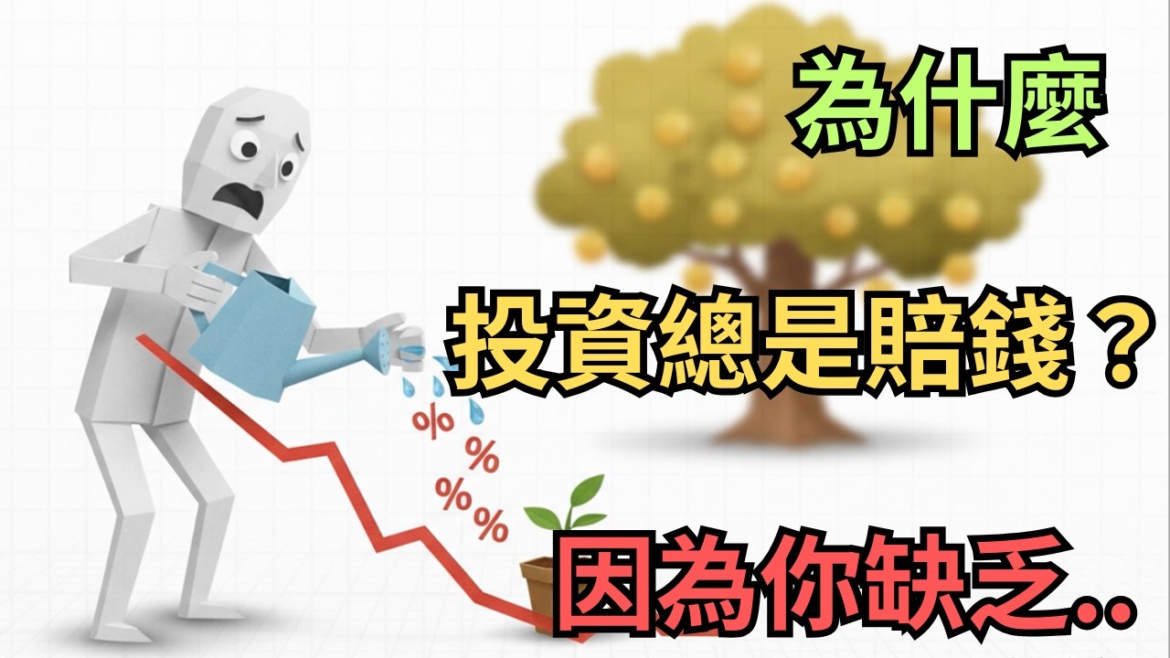 你的投資為什麼一直虧？原來是少了「這一個」能力