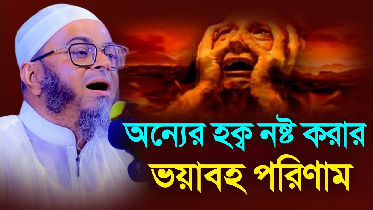 বান্দার হক্ব নষ্ট করার ভয়াবহ পরিণাম। মুফতি নাসির উদ্দিন আনসারী। Mufti Nasir Uddin Ansari New Waz