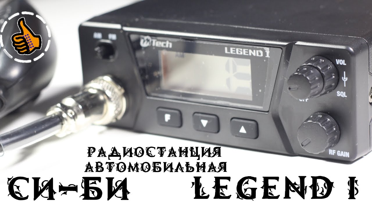 Legend I Си-Би радиостанция от  M-Tech - первый взгляд