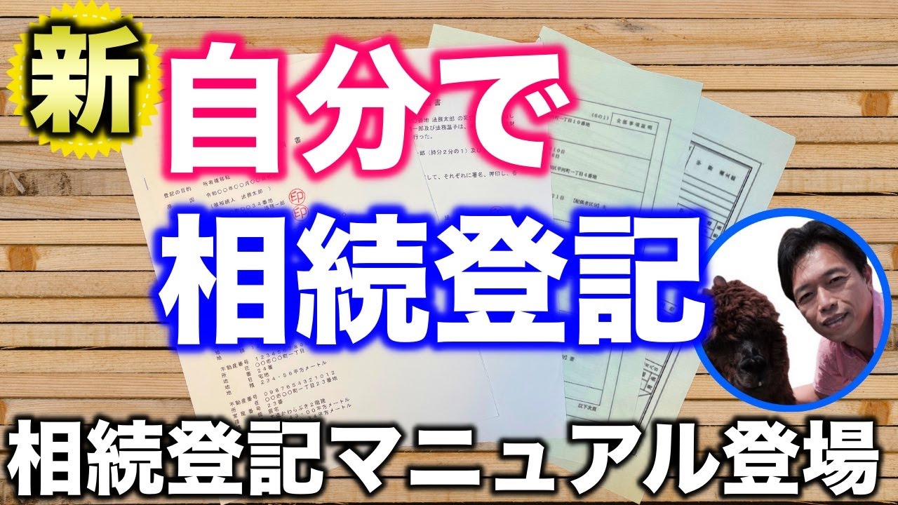 相続登記を自分でやってみたい！法務省が作った最新マニュアルを解説します