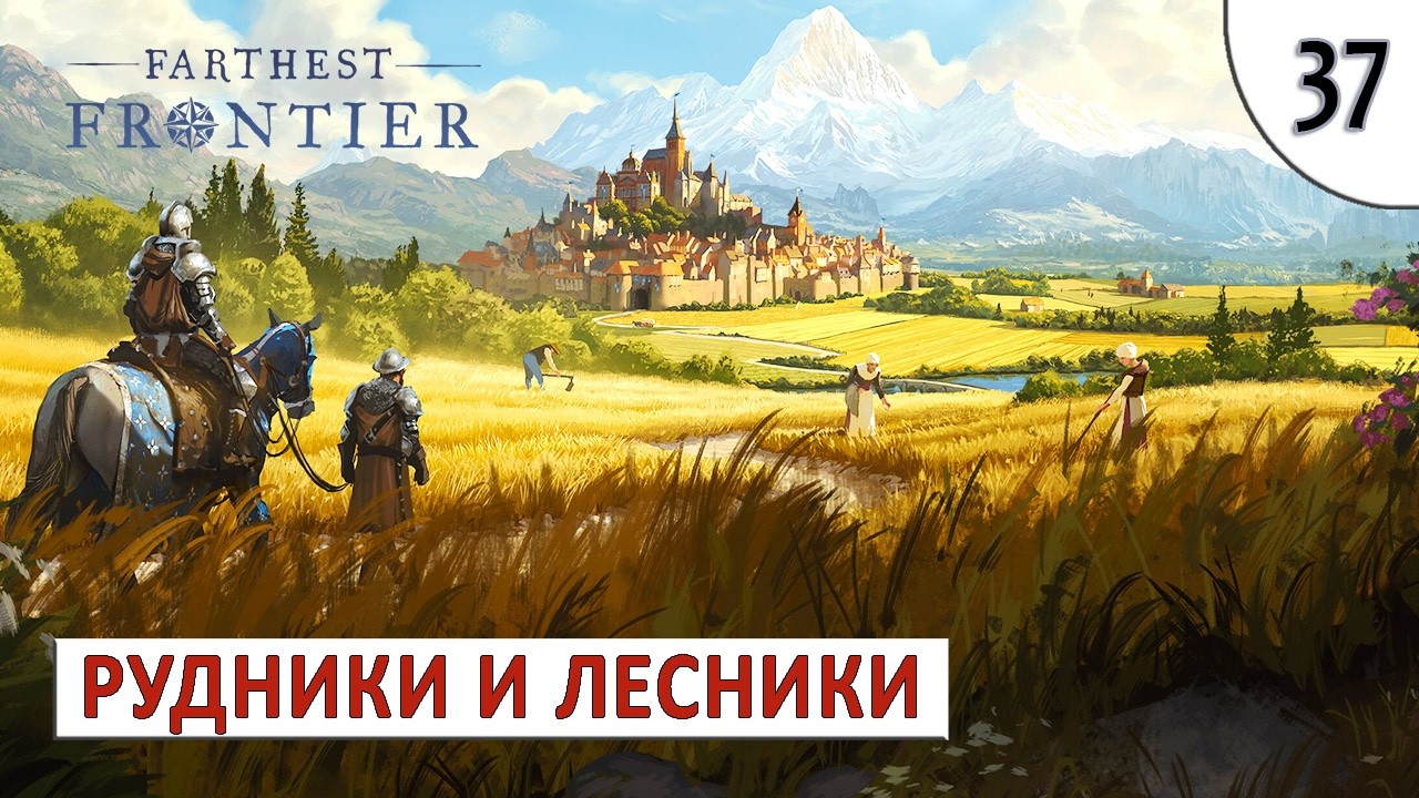 FARTHEST FRONTIER (ПРОХОЖДЕНИЕ) #37 - РУДНИКИ И ЛАГЕРЬ ЛЕСНИЧИХ