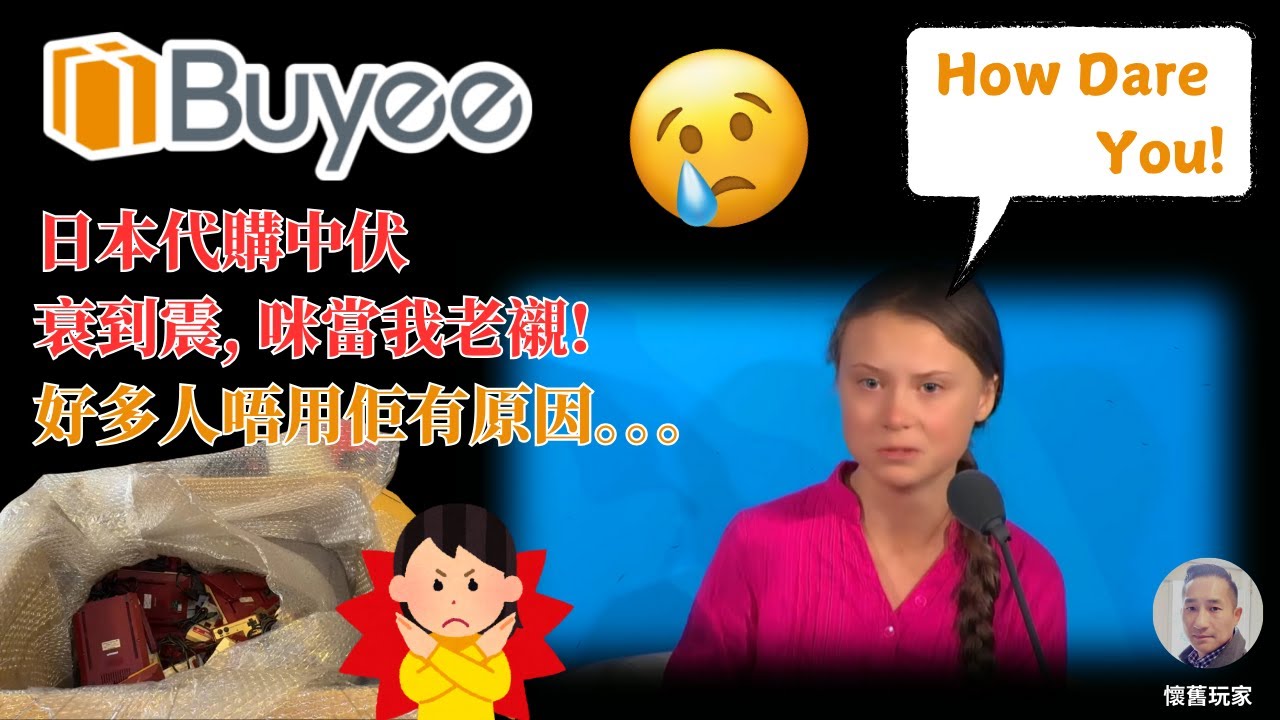 Buyee - How Dare You! ｜ 加拿大 ｜日本代購中伏 | 衰到震，咪當我老襯 | 好多人唔用佢有原因 |  Greta Thunberg | 日本代購服務惡劣 | 懷舊玩家