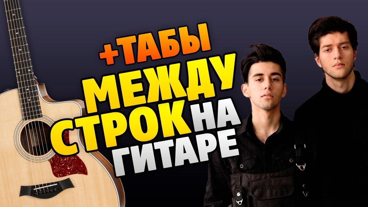 Rauf Faik – Между строк (кавер на гитаре, табы и караоке)