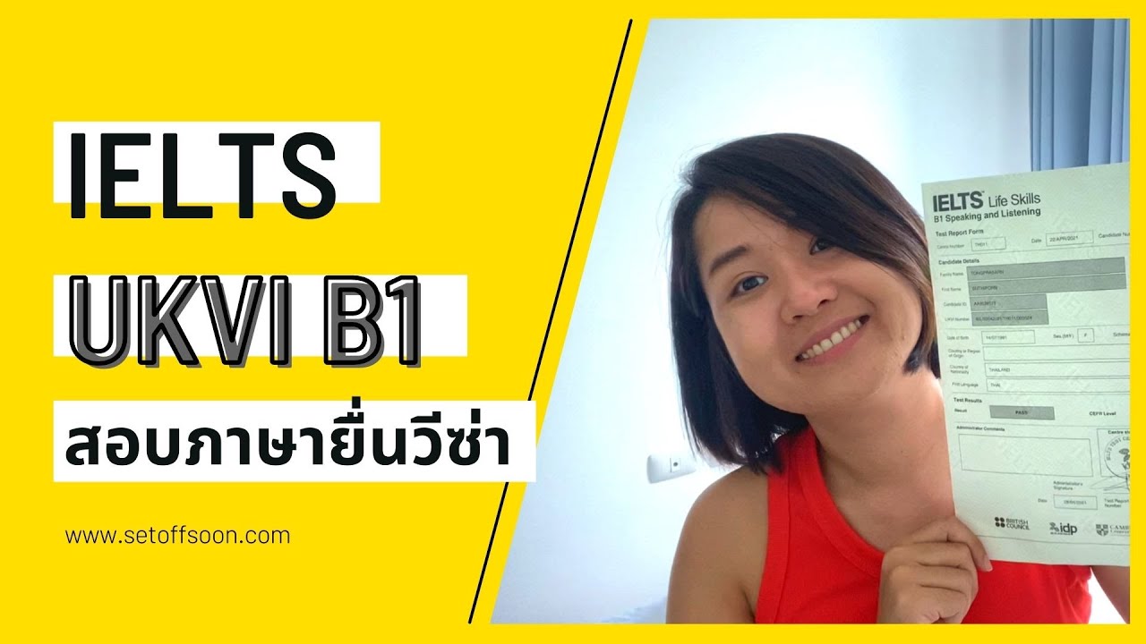 รีวิวประสบการณ์สอบ B1 IELTS Life Skills สำหรับยื่นวีซ่าคู่หมั้นอังกฤษ UK Fiance VISA