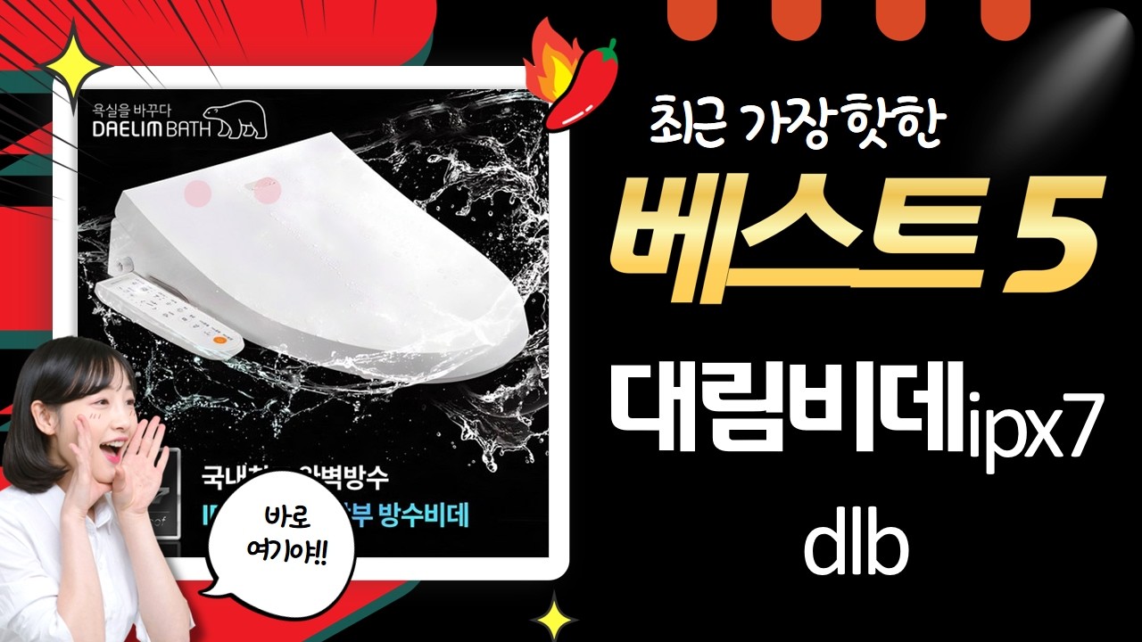대림비데 IPX7 DLB 자가설치 후기: 25년형 신제품 비교분석 및 설치 꿀팁