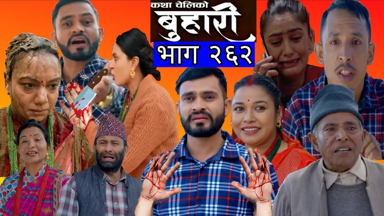 बुहारी भाग -२६२ | BUHARI Episode -262 | कथा चेलिको | Nepali Sentimental Serial | Review |