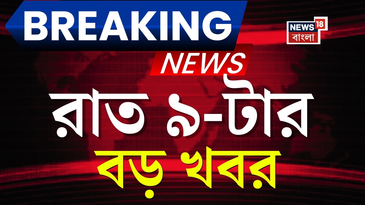 Today Breaking News Live | রাত ৯-টার বড় খবর |TMC Manifesto | BJP | WB Election 2026 |Mamata Banerjee