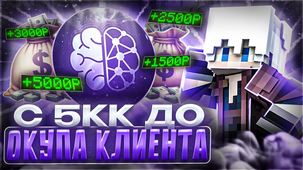 РАЗВИТИЕ С 5КК ДО ОКУПА КЛИЕНТА №1 | МАЙНКРАФТ АНАРХИЯ