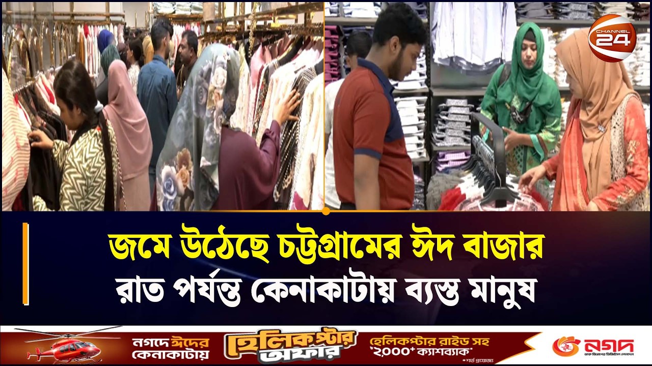জমে উঠেছে চট্টগ্রামের ঈদ বাজার, রাত পর্যন্ত কেনাকাটায় ব্যস্ত মানুষ  | EidShopping | Channe24 |