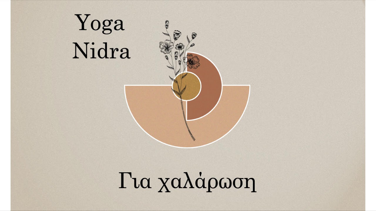 yoga nidra για όλους /καθοδηγούμενη χαλάρωση