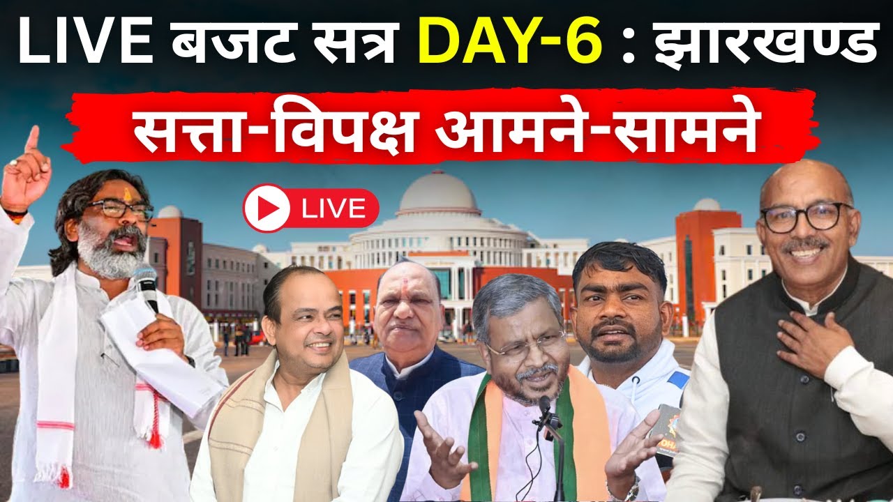 LIVE: झारखंड विधानसभा बजट सत्र DAY-6 — सत्ता vs विपक्ष सीधा टकराव