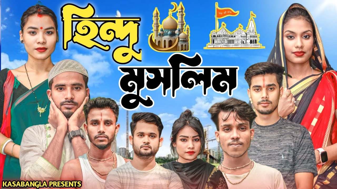 হিন্দু মুসলিম || Short Film || Kasa Bangla || Sylheti Natok || Ajar Uddin || EP 124
