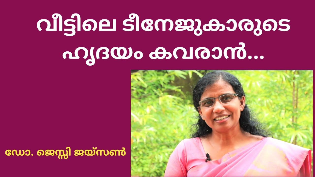 നിങ്ങളുടെ ടീനേജുകാർ  വീടിനുള്ളിൽ സന്തുഷ്ടരാണോ? ഡോ. ജെസ്സി ജയ്‌സൺ