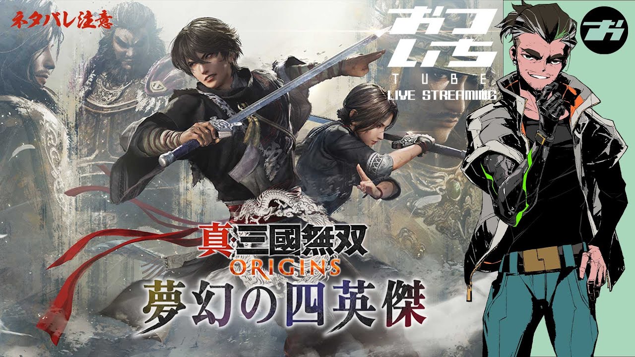 【真・三国無双ORIGINS】DLC「夢幻の四英傑」袁紹編 ※ネタバレ注意📡おついちTube LIVE STREAMING