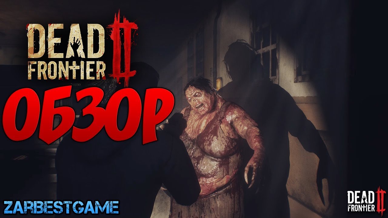Dead Frontier 2 - ОБЗОР. ПЕРВЫЙ ВЗЛЯД 🔥 Gameplay 🔥 Walkthrough 🔥