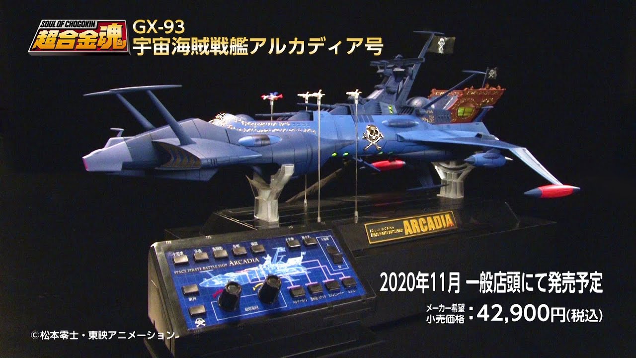 宇宙海賊戦艦アルカディア号、超合金魂で発進！