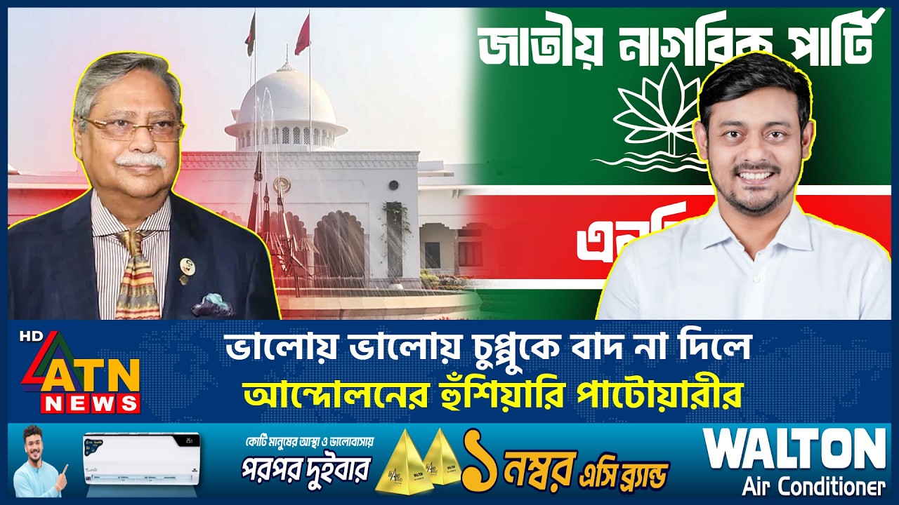 রাষ্ট্রপতির অভিশংসন নিয়ে তীব্র মন্তব্য পাটওয়ারীর | Nasiruddin Patwary | Impeachment Issue |ATN News
