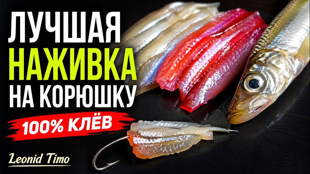 Лучшая наживка для корюшки. Leonid Timo