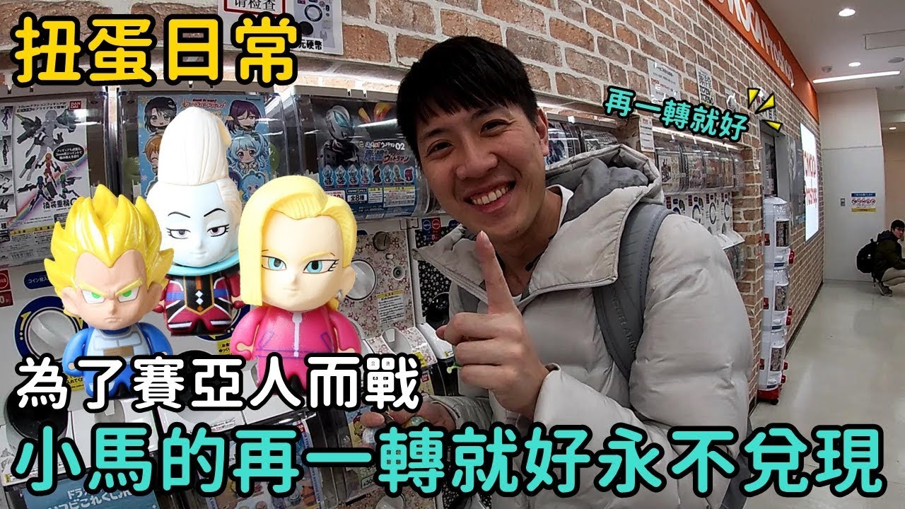 【馬夫馬妻】扭蛋日常│七龍珠之為了賽亞人而戰，小馬扭蛋沒有極限，小馬的最後一次永不兌現