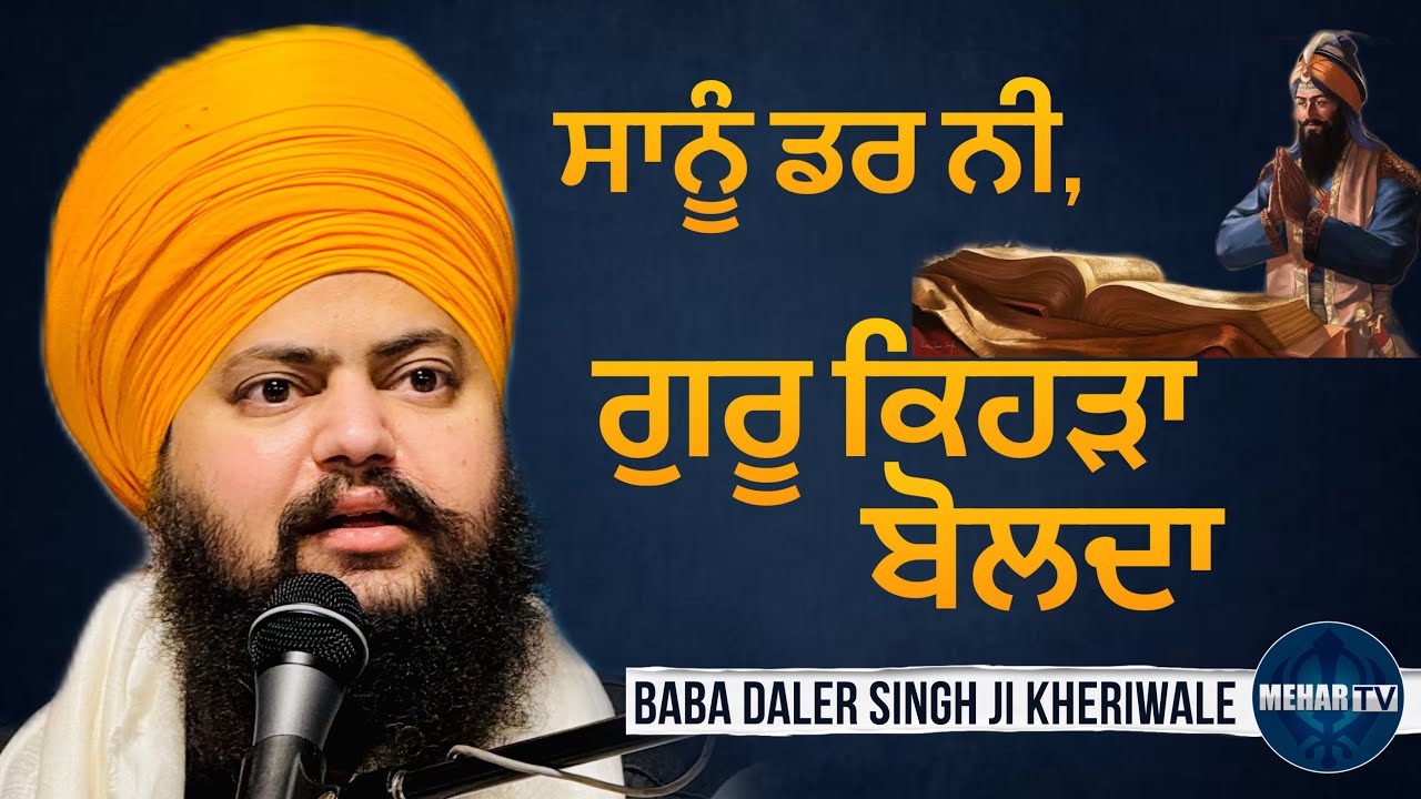 ਸਾਨੂੰ ਡਰ ਨਹੀਂ, ਗੁਰੂ ਕਿਹੜਾ ਬੋਲਦਾ | Baba Daler Singh ji Kheriwale | Mehar Tv