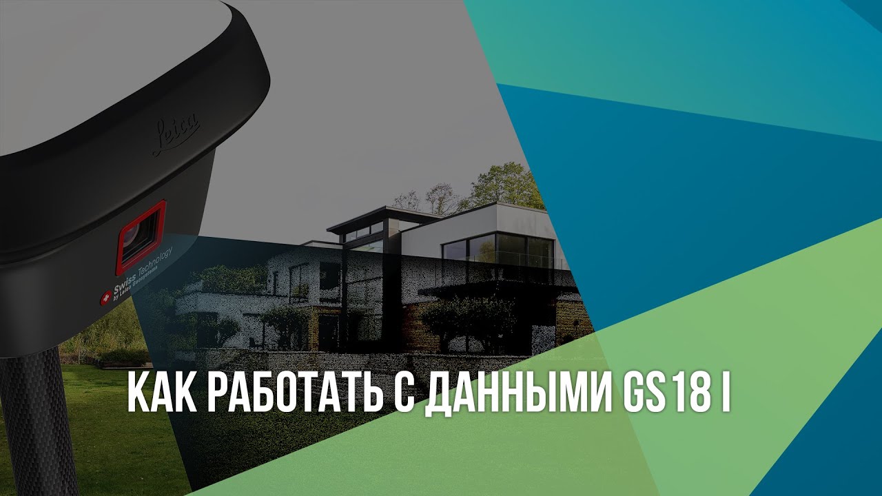 Как работать с данными GS18 I