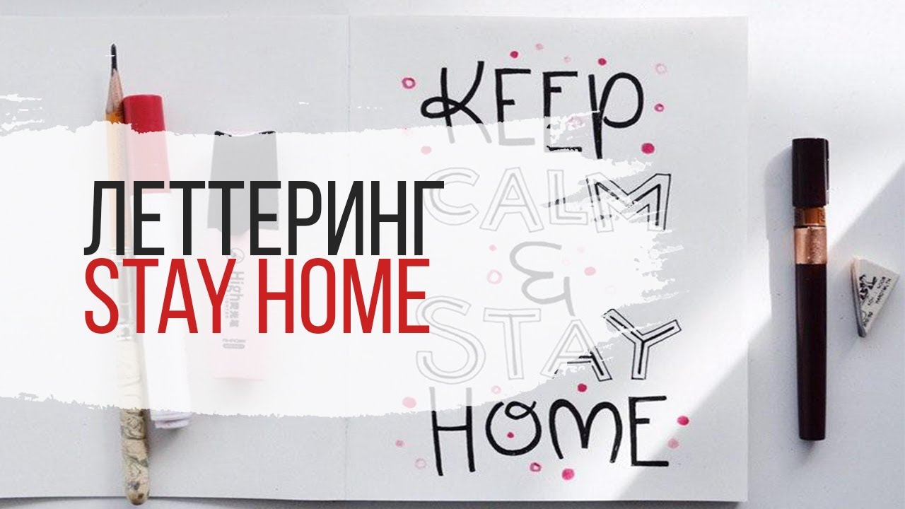Поэтапное рисование фразы. Леттеринг.